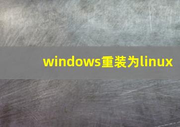 windows重装为linux