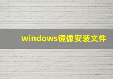 windows镜像安装文件