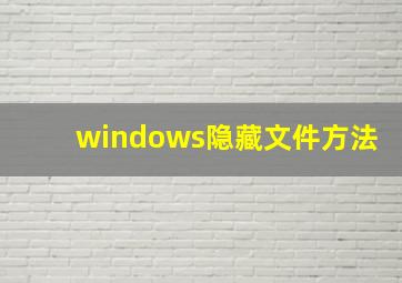 windows隐藏文件方法