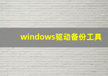 windows驱动备份工具