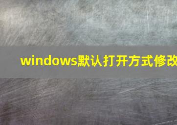 windows默认打开方式修改