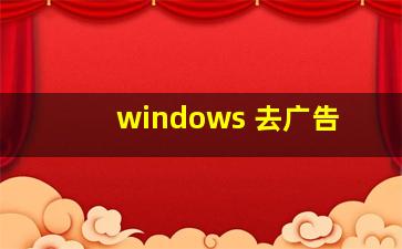 windows 去广告