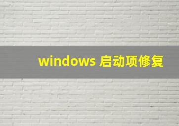 windows 启动项修复