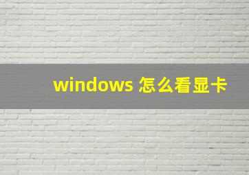 windows 怎么看显卡