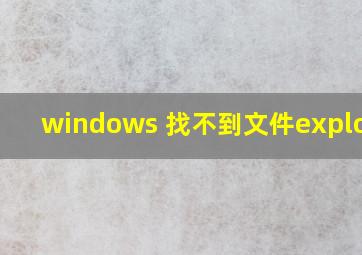 windows 找不到文件explorer