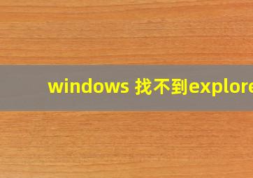 windows 找不到explorer