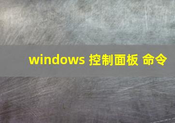 windows 控制面板 命令