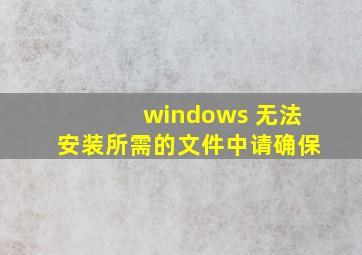 windows 无法安装所需的文件中请确保