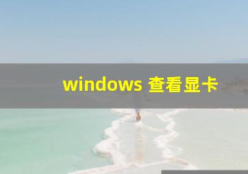 windows 查看显卡