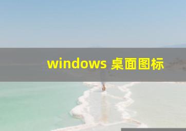 windows 桌面图标