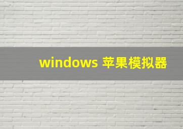 windows 苹果模拟器