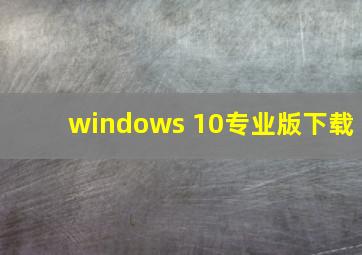 windows 10专业版下载