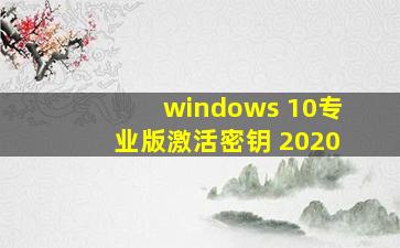 windows 10专业版激活密钥 2020