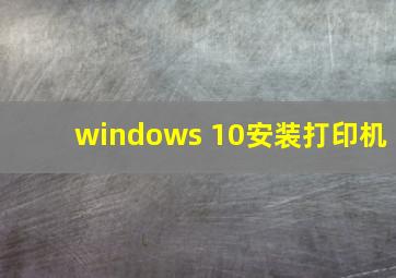 windows 10安装打印机