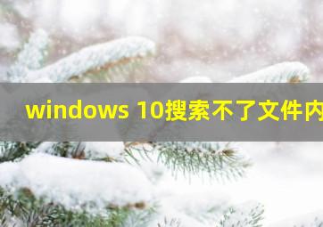 windows 10搜索不了文件内容