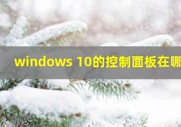 windows 10的控制面板在哪里