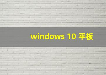 windows 10 平板