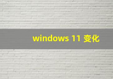 windows 11 变化