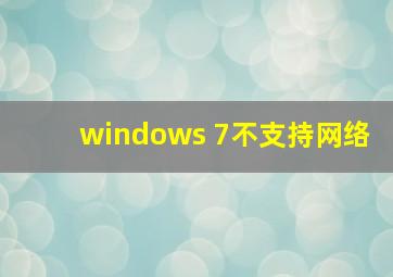 windows 7不支持网络