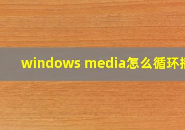 windows media怎么循环播放