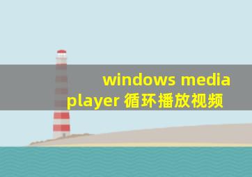 windows media player 循环播放视频