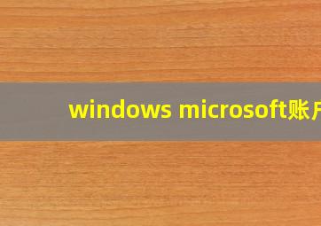 windows microsoft账户