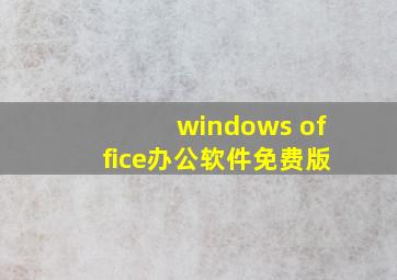 windows office办公软件免费版