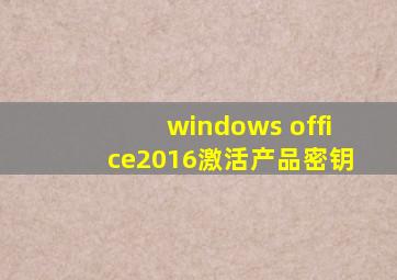 windows office2016激活产品密钥