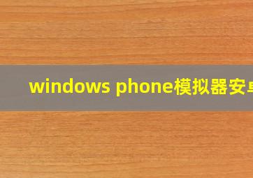 windows phone模拟器安卓版