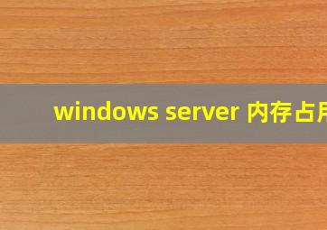 windows server 内存占用