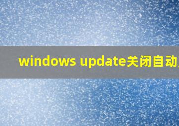 windows update关闭自动更新