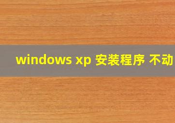 windows xp 安装程序 不动了