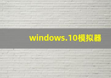 windows.10模拟器