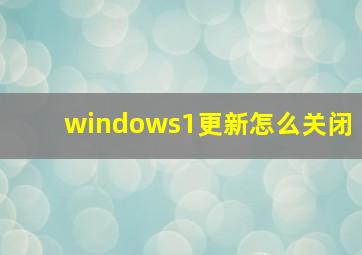 windows1更新怎么关闭