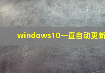 windows10一直自动更新