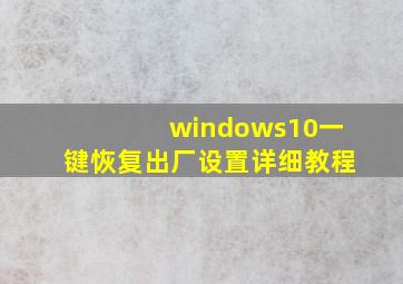 windows10一键恢复出厂设置详细教程