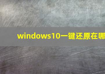 windows10一键还原在哪