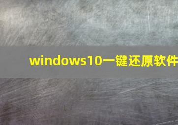 windows10一键还原软件