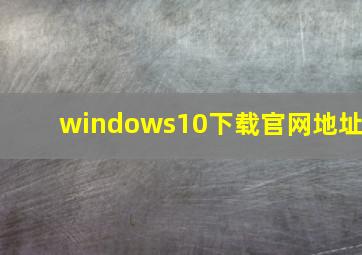 windows10下载官网地址