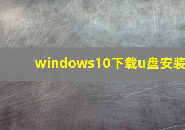 windows10下载u盘安装