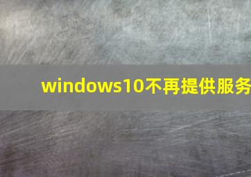 windows10不再提供服务