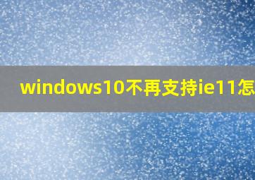 windows10不再支持ie11怎么办