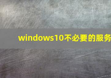 windows10不必要的服务