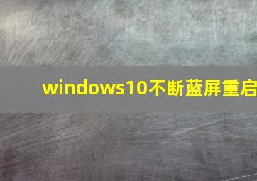 windows10不断蓝屏重启