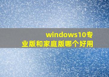 windows10专业版和家庭版哪个好用