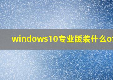 windows10专业版装什么offfs