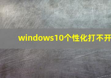 windows10个性化打不开