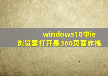 windows10中ie浏览器打开是360页面咋搞