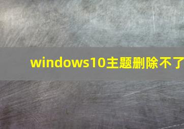 windows10主题删除不了