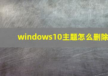 windows10主题怎么删除